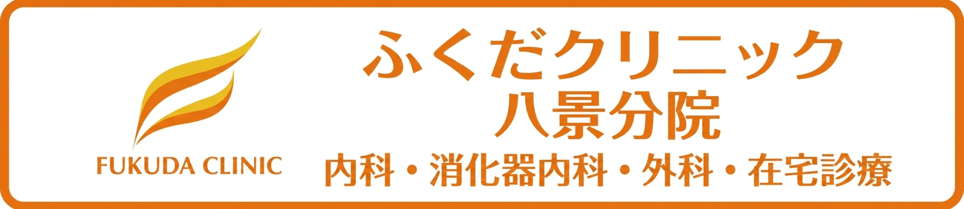 ふくだクリニック八景分院