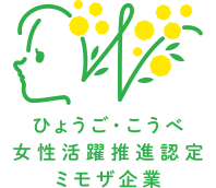 ひょうご・こうべ女性活躍推進認定ミモザ企業