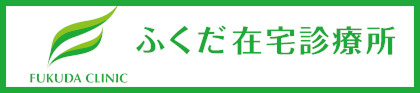 ふくだ在宅診療所