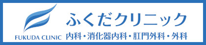 ふくだクリニック