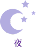 夜